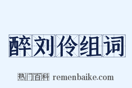 醉刘伶组词是什么意思的图片